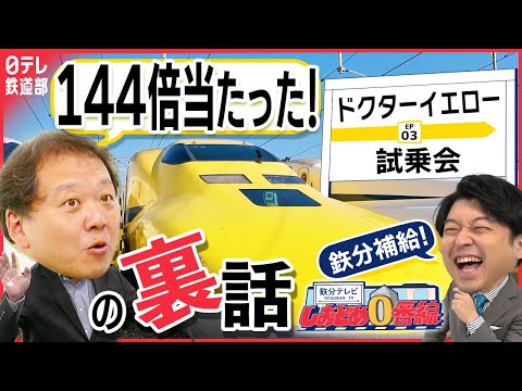 【T6遭遇に大興奮！】回送線にごちそうさま？JR東海監修で完全再現の○○○も登場！まだまだ語り尽くせないドクターイエロー試乗会大放出ＳＰ…今後の検測どうなる『鉄分テレビしおどめ0番線』〔日テレ鉄道部〕