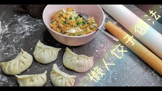 懒人饺子做法 日常的食物 配什么都好吃 #Dailyfood8 home made dumpling