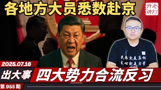 出大事：各地方大员悉数赴京，四大势力合流反习，比躺平更绝望的青年老鼠人。《老灯开讲第955期》