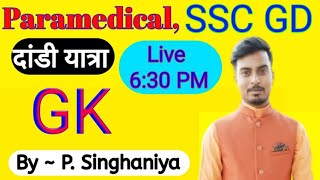 Paramedical, SSC GD/  दांडी यात्रा , Dandi yatra, लाहौर अधिवेशन/ GK // Lifistudy