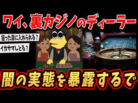 【裏社会】ワイ、裏カジノのディーラーやってたけどヤバすぎる実態を語るで…【ゆっくり解説】【2ch面白いスレ】