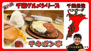 千葉グルメシリーズ⑧　千葉県最大！？最強！？ハンバーグとモンスターバーガー⁉　レストラン チキボン亭