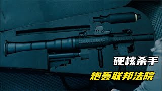 原來RPG還可以這么玩，硬核殺手炮轟聯邦法院 #电影 #电影解说 #影视 #影视解说 #剧情