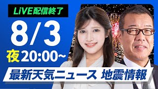 【ライブ配信終了】最新天気ニュース・地震情報 2025年8月3日(日)／夜も危険な暑さ続く 万全な熱中症対策を〈ウェザーニュースLiVEムーン・岡本 結子リサ／森田 清輝〉