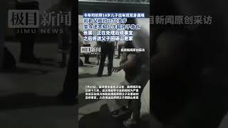 卡車司機帶16歲兒子出車雙雙身遇難，死機父母均已70多歲，至今還不知兒子和孫子身亡，親屬：正在處理完后續事宜，之后將送父子回碭山老家（原創采訪）