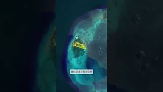 東沙島是東沙群島的主島，面積不大，位置卻很重要。#地理 #廣東 #汕尾 #東沙群島 #臺灣