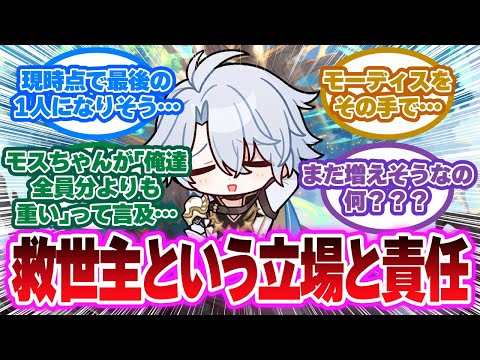 「ファイノン既に背負わされすぎじゃない？」に対する開拓者の反応集【崩壊スターレイル反応集】