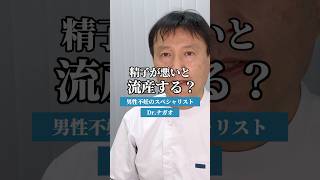 精子が悪いと流産する？ #不妊 #不妊治療