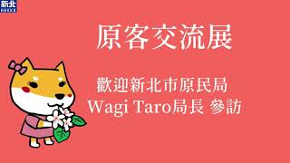 2021原客交流展 -新北市客家文化園區