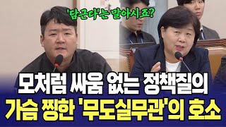 모처럼 안 싸우고 정책 질의...가슴 찡한 무도실무관의 호소