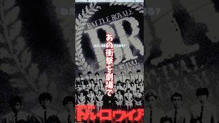 バトルロワイヤル再上映感想　#映画 #バトルロワイヤル #shorts
