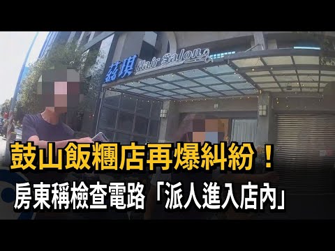 鼓山飯糰店再爆糾紛！　房東稱檢查電路「派人進入店內」－民視新聞