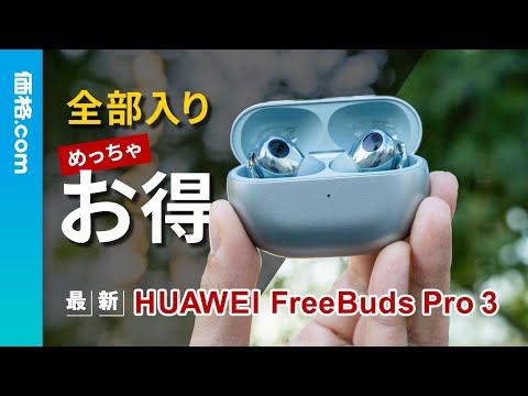 性能も価格も優秀！「HUAWEI FreeBuds Pro 3」でお得にハイエンド体験