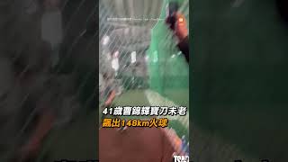【棒球】41歲曹錦輝寶刀未老 飆出148km火球｜棒球｜旅美｜投手｜曹錦輝
