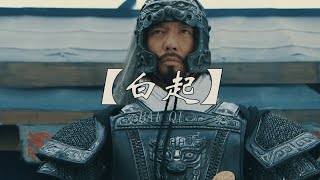 战神白起有多强？揭秘秦国第一名将的传奇战绩！
