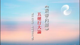 《黃帝內經》《素問》篇 論五行｜五運行大論｜陰陽應象大論