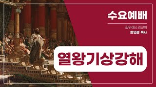 [한인관 목사] 230607 수요예배  “솔로몬이 성들과 밀로를 건축하였더라”