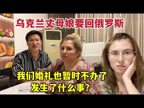 Ukrainian mother is suddenly going back to Russia烏克蘭丈母娘突然要回俄羅斯，我們婚禮也要延期舉辦：發生了啥？