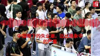 中国眼下的失业潮，远比想象中的严重