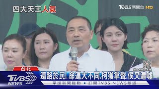 還路於民! 命運大不同.柯文哲獲掌聲.侯友宜又遭噓｜TVBS新聞 @tvbsn｜TVBS新聞 @TVBSNEWS01