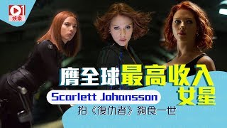 Scarlett Johansson膺全球最高收入女星　拍《復仇者》夠食一世