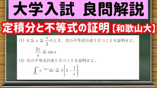 数学「大学入試良問集」【19−9 定積分と不等式の証明】を宇宙一わかりやすく