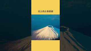 富士山居然是私有财产
