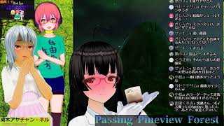 【比咩山もっこちゃん浅瀬ゆうぎちゃんと往くPassing Pineview Forest】成木アヤチャン・ネルのライブストリーム