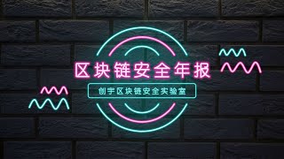 【2021区块链安全年报】区块链技术要腾飞，解决掉安全问题才能如虎添翼