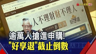 "好享退"申購10/31將截止! 基富通籲線上開戶省時間│非凡財經新聞│20201020
