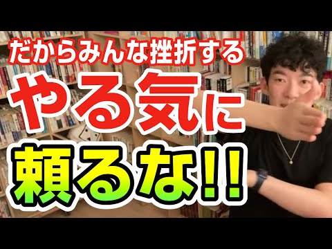 だからみんな挫折する！やる気に頼るな!!【切り抜き】メンタリストDaiGo