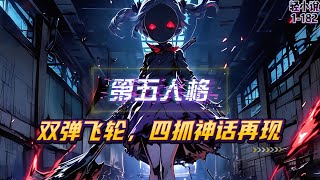 《第五人格》游戏降临现实！陈恪重生平行世界，临危受命，带领国家扭转连败局面，他秒选囚徒，点上双弹飞轮天赋，瞬间切换局势，陈恪的操作让整个局势逆转！1695的含金量瞬间展现#漫画解说 #小说 #第五人格