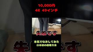 4Kテレビの修理方法【ハードオフ】【SONY】#shorts