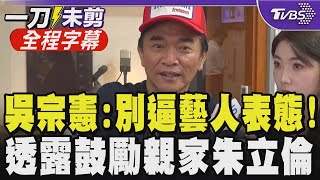 【全程字幕】台灣需要更多和諧 愛不是拿來發電的!大罷免倒數 吳宗憲:別逼我 藝人不該被逼表態! 透露有鼓勵親家朱立倫給他加油打氣 726大罷免要大家好好投票 ｜TVBS新聞 @TVBSNEWS01