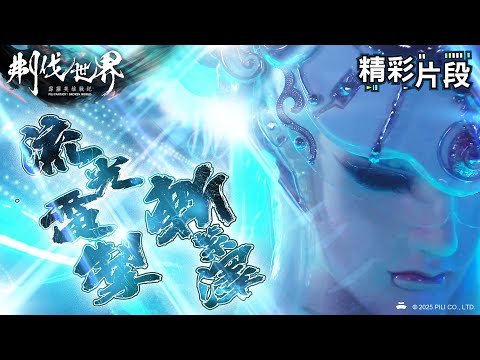 【精彩片段】流光電掣斬紫澤｜素還真、夢不覺｜霹靂英雄戰紀：刜伐世界 Episode.55｜霹靂布袋戲 PILI PUPPETRY