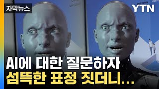 [자막뉴스] '소름 쫙' AI에 대해 질문했더니...로봇의 섬뜩한 답변 / YTN