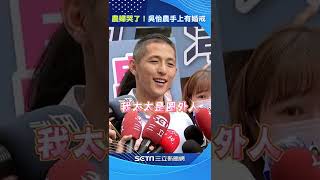 農婦哭了！吳怡農手上有婚戒　大方認了：我幾個月前結婚了#shorts ｜三立新聞網 SETN.com