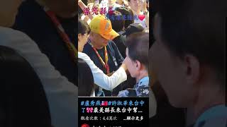 漂亮的🎀#許淑華縣長//旁邊的漂亮隨扈💜