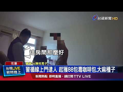 警循線上門逮人 起獲88包毒咖啡包.大麻種子