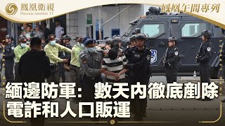 《鳳凰午間專列》緬邊防軍：數天內徹底剷除電詐和人口販運；俄海軍太平洋艦隊在日本海進行炮擊演習；加拿大艦過航台海 東部戰區全程跟監警戒｜20250217
