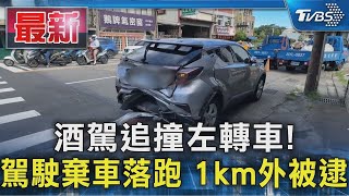 酒駕追撞左轉車! 駕駛棄車落跑 1km外被逮｜TVBS新聞