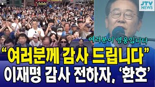 "여러분께 감사 드립니다"...이재명 감사 전하자, '환호'