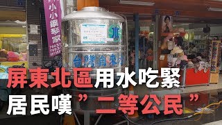 屏東北區用水吃緊 居民嘆”二等公民”【央廣新聞】