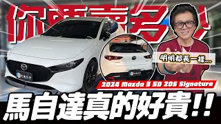 【你要賣多少EP114】小施宜平脫口秀最終章!（真的存檔最後一集） / 2024 Mazda 3 5D 20S Signature