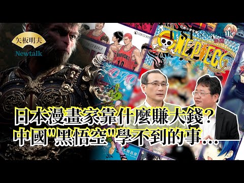 【矢板明夫Newtalk】 中國黑悟空為什麼打不過《七龍珠》裡的悟空？名偵探柯南 海賊王憑什麼銷售破億？2025-03-11 Ep.35 鄭運鵬 矢板明夫