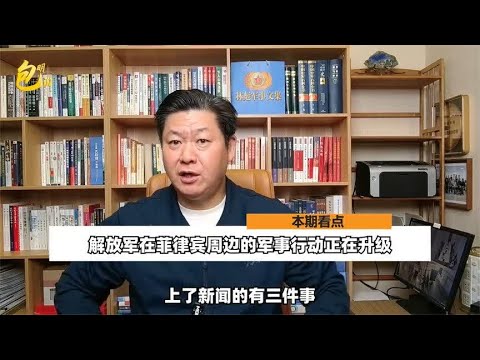 辽宁舰、022导弹艇和直9都在行动，让菲律宾人感受到了
