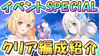 【プリコネR】水着イベント第2弾ボスSPECIALフルオート攻略編成を色々紹介！【難易度SP】【Summer Anemos Summer Qualia】