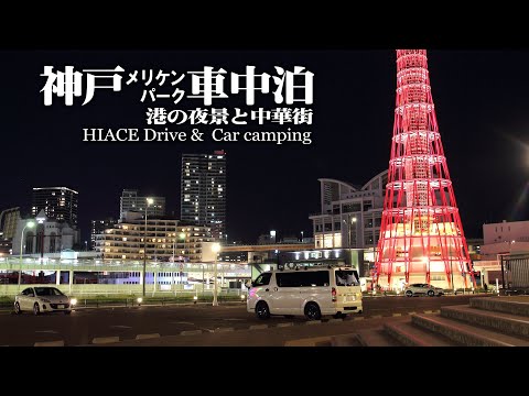 【神戸車中泊/メリケンパーク】神戸港の夜景と南京町での食べ歩き、港町神戸を楽しむ車中泊ショートトリップ