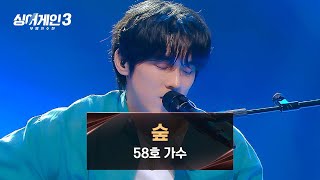 나무 같은 포근한 보이스로 광활한 숲을 만든 58호의 〈숲〉♪ | 싱어게인3 3회 | JTBC 231109 방송