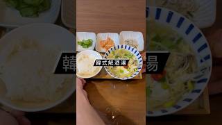 酒鬼必備韓式解酒湯#一鍋到底#解酒湯#韓式料理